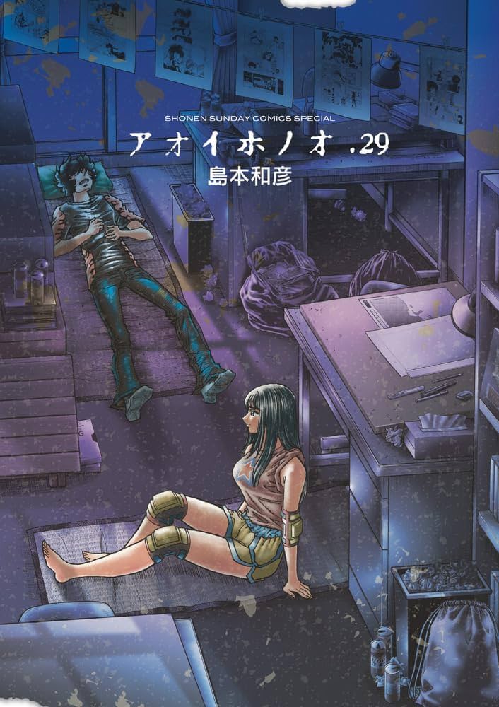 Amazon.co.jp: アオイホノオ (29) (ゲッサン少年サンデー